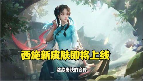 西施最新皮肤爆料视频,视觉盛宴即将开启
